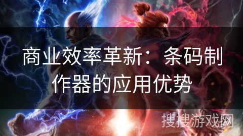 商业效率革新：条码制作器的应用优势