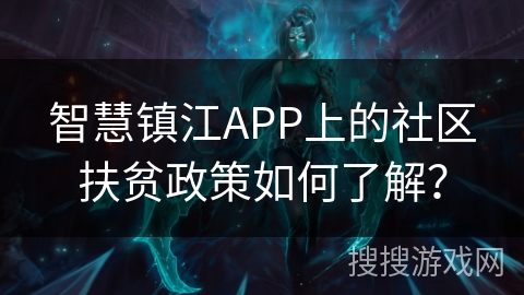 智慧镇江APP上的社区扶贫政策如何了解？
