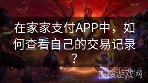 在家家支付APP中，如何查看自己的交易记录？