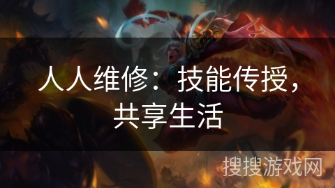 人人维修：技能传授，共享生活