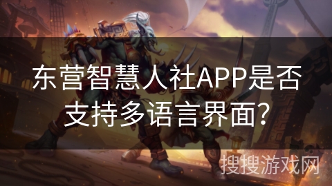 东营智慧人社APP是否支持多语言界面？