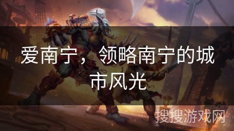 爱南宁，领略南宁的城市风光