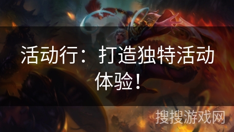 活动行：打造独特活动体验！