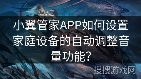 小翼管家APP如何设置家庭设备的自动调整音量功能？