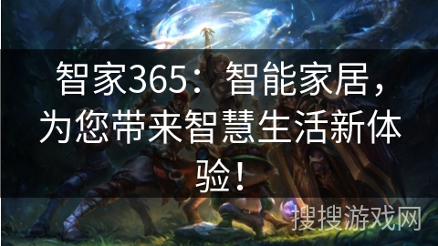 智家365：智能家居，为您带来智慧生活新体验！