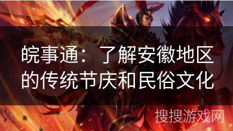 皖事通：了解安徽地区的传统节庆和民俗文化