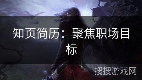 知页简历:聚焦职场目标 知页简历:聚焦职场目标