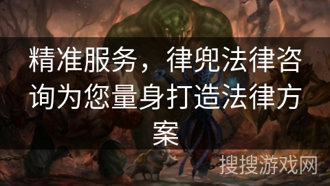 精准服务，律兜法律咨询为您量身打造法律方案