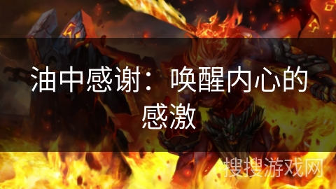 油中感谢：唤醒内心的感激