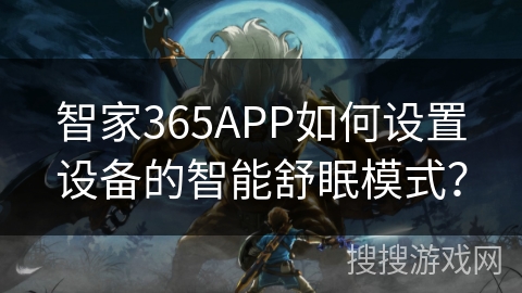 智家365APP如何设置设备的智能舒眠模式？