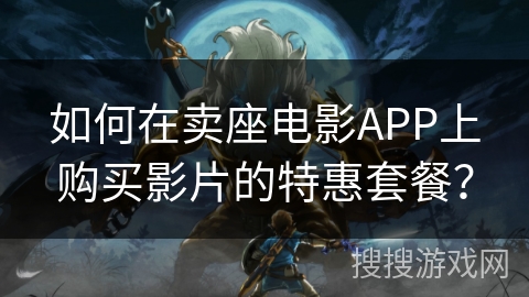 如何在卖座电影APP上购买影片的特惠套餐？