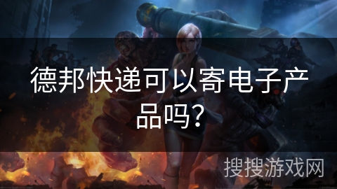 德邦快递可以寄电子产品吗？