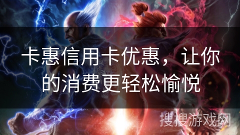 卡惠信用卡优惠,让你的消费更轻松愉悦 卡惠信用卡优惠,让你的消费更轻松愉悦