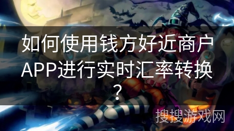 如何使用钱方好近商户APP进行实时汇率转换？