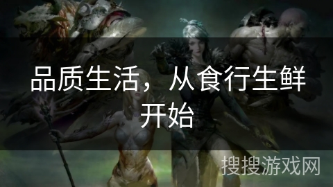 品质生活，从食行生鲜开始