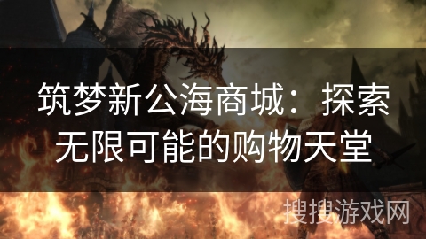 筑梦新公海商城：探索无限可能的购物天堂