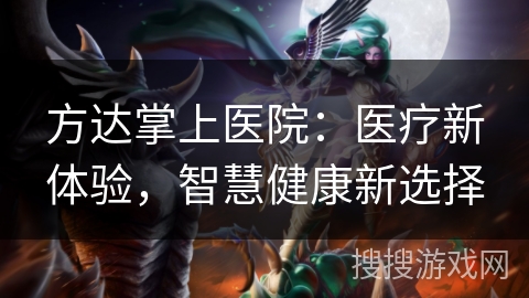 方达掌上医院：医疗新体验，智慧健康新选择