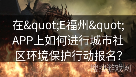 在"E福州"APP上如何进行城市社区环境保护行动报名？