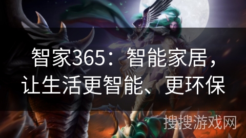 智家365:智能家居,让生活更智能、更环保 智家365:智能家居,让生活更智能、更环保