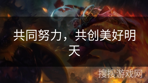 共同努力,共创美好明天 共同努力,共创美好明天