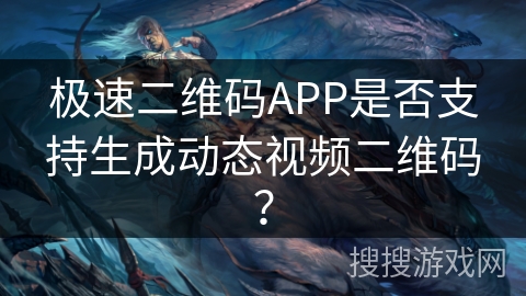 极速二维码APP是否支持生成动态视频二维码? 极速二维码APP是否支持生成动态视频二维码?