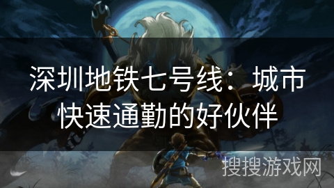 深圳地铁七号线：城市快速通勤的好伙伴