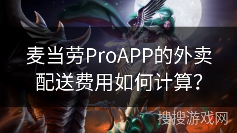 麦当劳ProAPP的外卖配送费用如何计算? 麦当劳ProAPP的外卖配送费用如何计算?