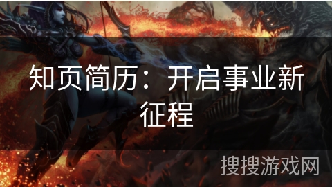 知页简历:开启事业新征程 知页简历:开启事业新征程