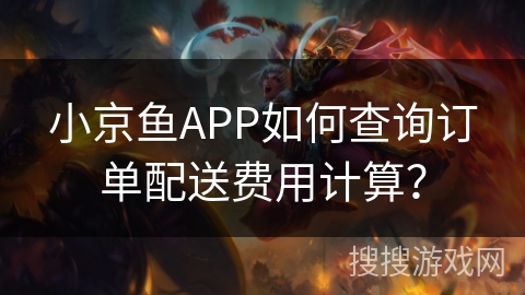 小京鱼APP如何查询订单配送费用计算? 小京鱼APP如何查询订单配送费用计算?