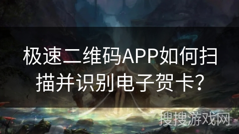 极速二维码APP如何扫描并识别电子贺卡? 极速二维码APP如何扫描并识别电子贺卡?