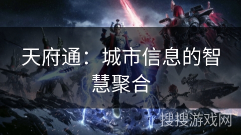 天府通:城市信息的智慧聚合 天府通:城市信息的智慧聚合