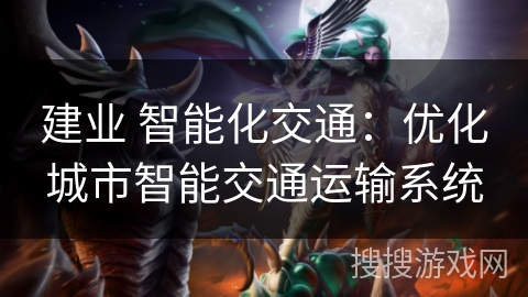 建业 智能化交通：优化城市智能交通运输系统