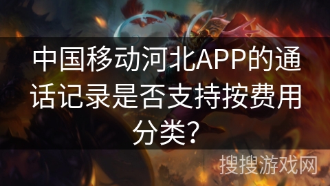 中国移动河北APP的通话记录是否支持按费用分类？