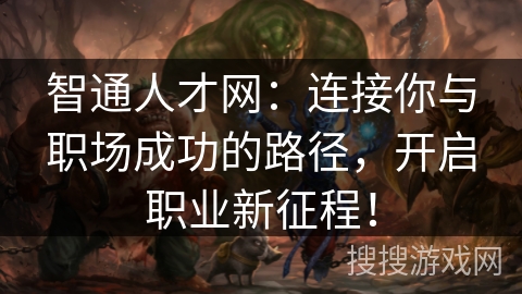 智通人才网：连接你与职场成功的路径，开启职业新征程！