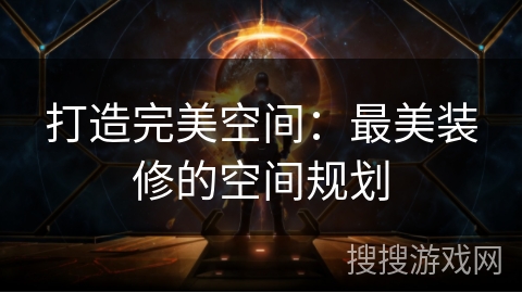 打造完美空间：最美装修的空间规划