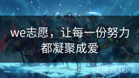 we志愿，让每一份努力都凝聚成爱