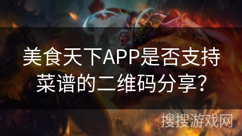 美食天下APP是否支持菜谱的二维码分享？