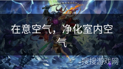 在意空气，净化室内空气
