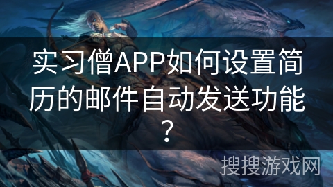 实习僧APP如何设置简历的邮件自动发送功能？