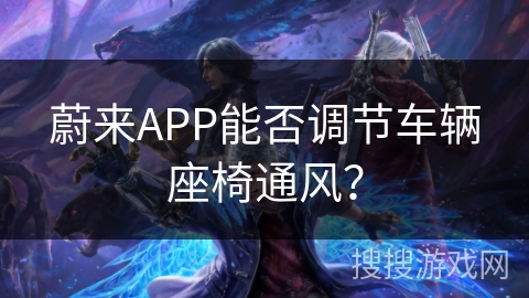 蔚来APP能否调节车辆座椅通风？