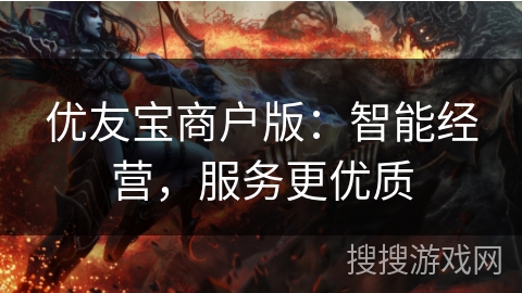 优友宝商户版：智能经营，服务更优质