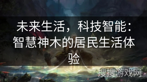 未来生活，科技智能：智慧神木的居民生活体验