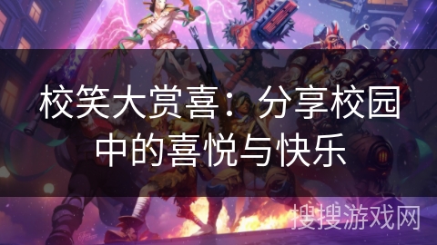 校笑大赏喜：分享校园中的喜悦与快乐
