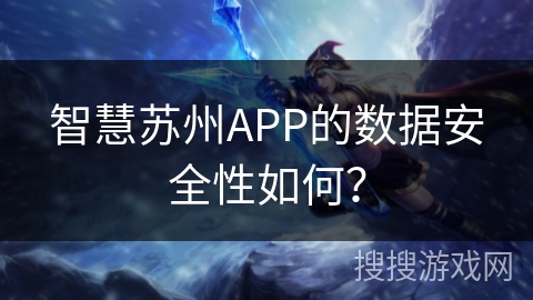 智慧苏州APP的数据安全性如何？