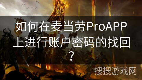 如何在麦当劳ProAPP上进行账户密码的找回？