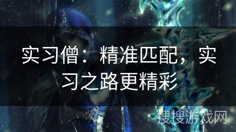 实习僧：精准匹配，实习之路更精彩