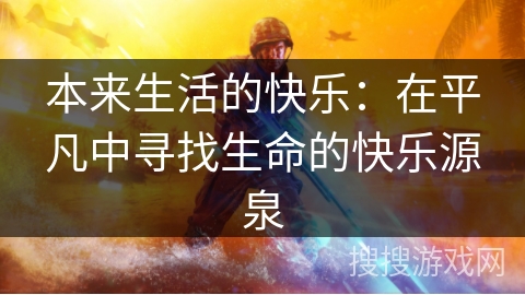 本来生活的快乐：在平凡中寻找生命的快乐源泉