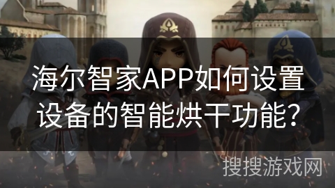 海尔智家APP如何设置设备的智能烘干功能？