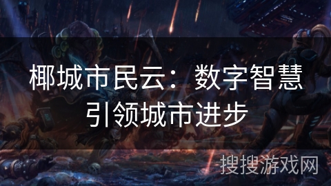 椰城市民云：数字智慧引领城市进步