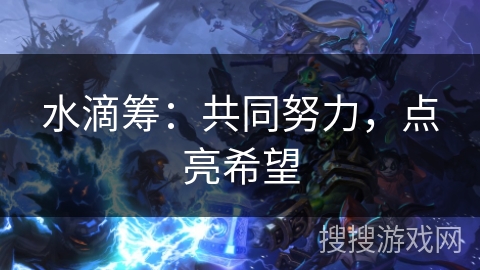 水滴筹：共同努力，点亮希望